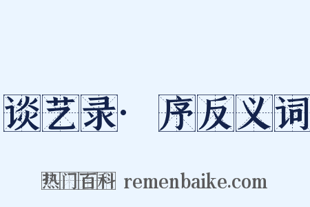 谈艺录·序反义词是什么意思的图片